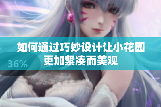 如何通过巧妙设计让小花园更加紧凑而美观