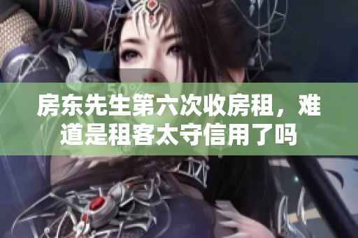 房东先生第六次收房租，难道是租客太守信用了吗