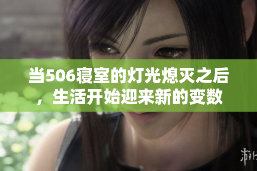 当506寝室的灯光熄灭之后，生活开始迎来新的变数