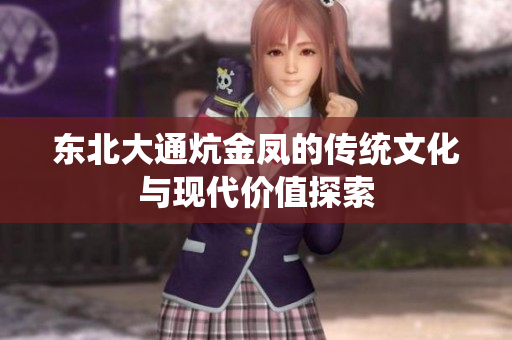 东北大通炕金凤的传统文化与现代价值探索
