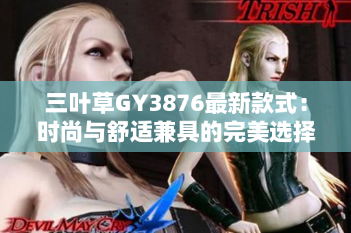 三叶草GY3876最新款式：时尚与舒适兼具的完美选择