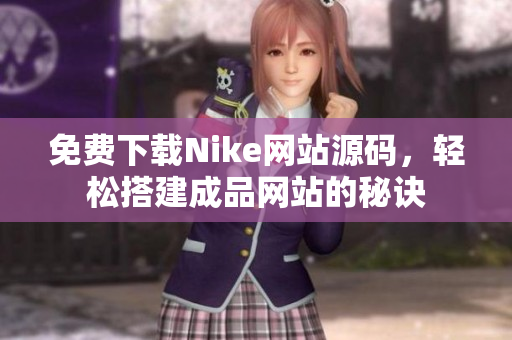 免费下载Nike网站源码，轻松搭建成品网站的秘诀