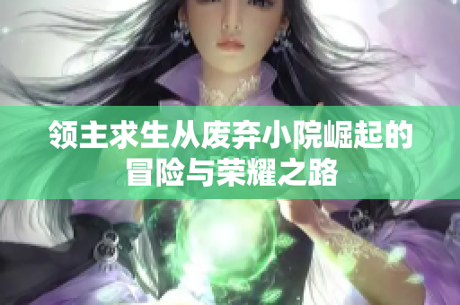 领主求生从废弃小院崛起的冒险与荣耀之路