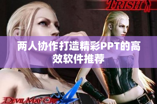 两人协作打造精彩PPT的高效软件推荐