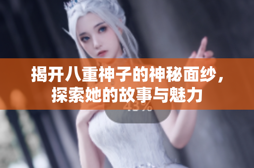 揭开八重神子的神秘面纱，探索她的故事与魅力