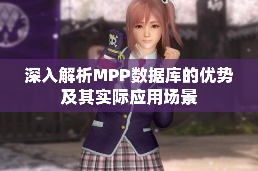深入解析MPP数据库的优势及其实际应用场景
