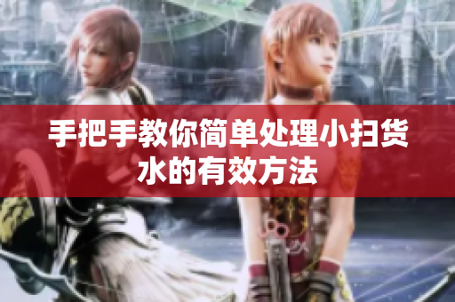 手把手教你简单处理小扫货水的有效方法