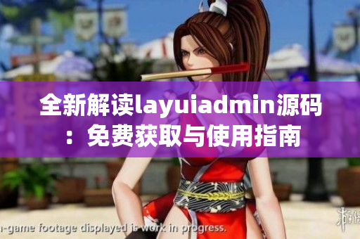 全新解读layuiadmin源码：免费获取与使用指南