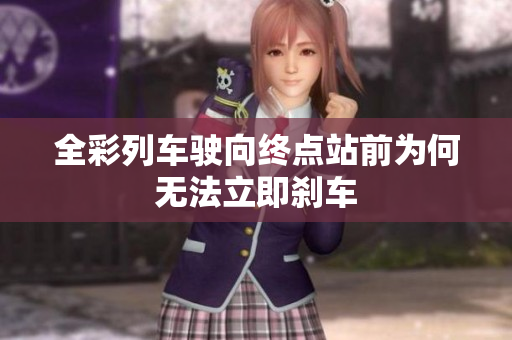 全彩列车驶向终点站前为何无法立即刹车