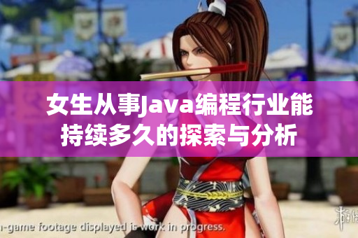 女生从事Java编程行业能持续多久的探索与分析