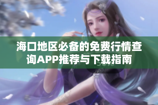 海口地区必备的免费行情查询APP推荐与下载指南