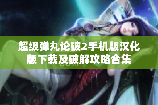 超级弹丸论破2手机版汉化版下载及破解攻略合集