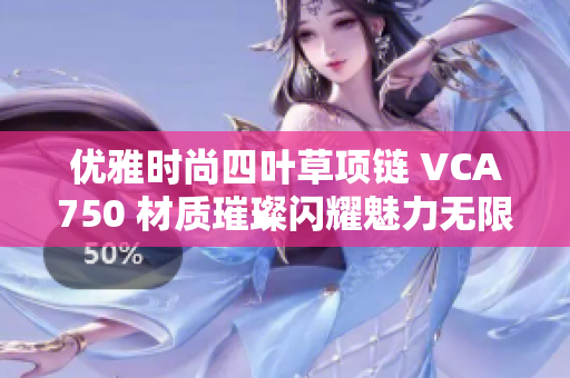 优雅时尚四叶草项链 VCA750 材质璀璨闪耀魅力无限