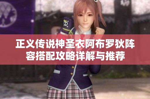 正义传说神圣衣阿布罗狄阵容搭配攻略详解与推荐