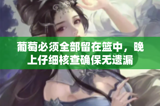 葡萄必须全部留在篮中，晚上仔细核查确保无遗漏