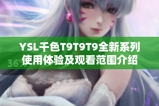 YSL千色T9T9T9全新系列使用体验及观看范围介绍