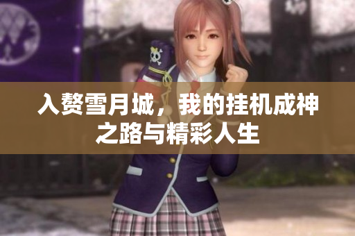 入赘雪月城，我的挂机成神之路与精彩人生