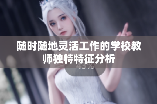 随时随地灵活工作的学校教师独特特征分析