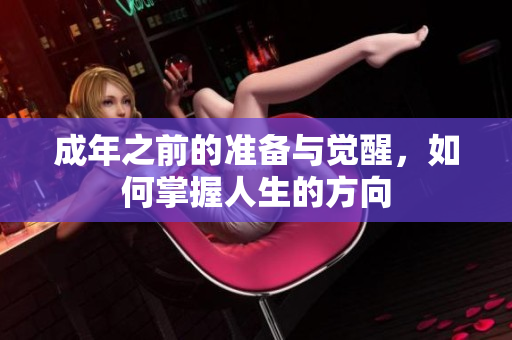成年之前的准备与觉醒，如何掌握人生的方向