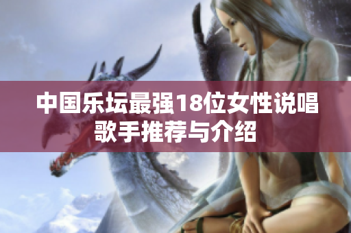 中国乐坛最强18位女性说唱歌手推荐与介绍