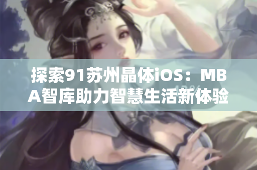 探索91苏州晶体iOS：MBA智库助力智慧生活新体验