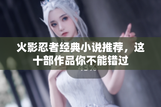 火影忍者经典小说推荐，这十部作品你不能错过