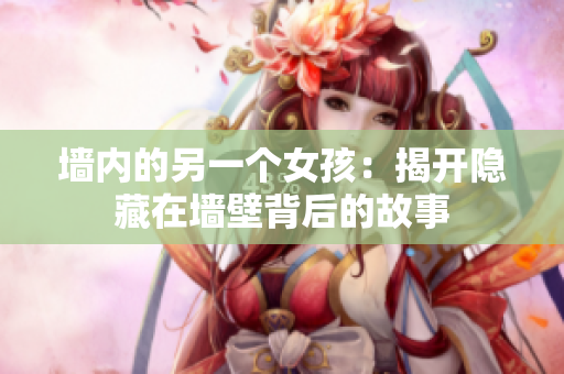 墙内的另一个女孩：揭开隐藏在墙壁背后的故事