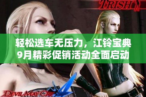 轻松选车无压力，江铃宝典9月精彩促销活动全面启动