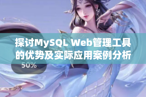 探讨MySQL Web管理工具的优势及实际应用案例分析