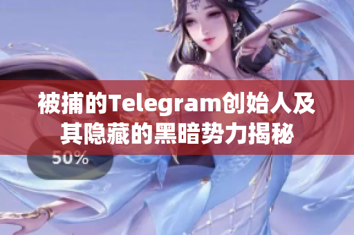 被捕的Telegram创始人及其隐藏的黑暗势力揭秘