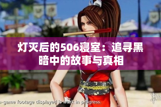灯灭后的506寝室：追寻黑暗中的故事与真相