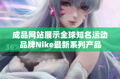 成品网站展示全球知名运动品牌Nike最新系列产品