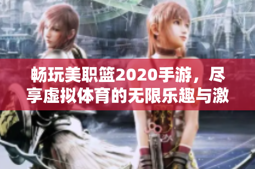 畅玩美职篮2020手游，尽享虚拟体育的无限乐趣与激情