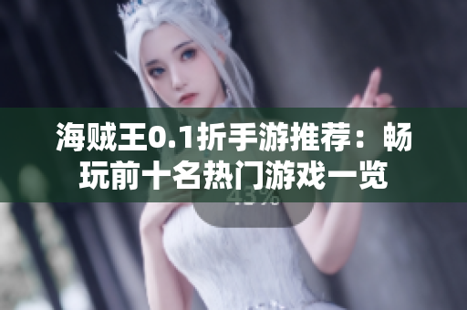 海贼王0.1折手游推荐：畅玩前十名热门游戏一览