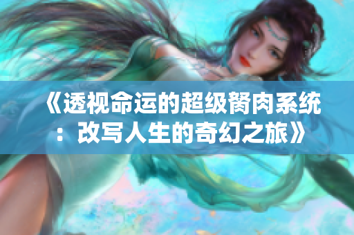 《透视命运的超级胬肉系统：改写人生的奇幻之旅》