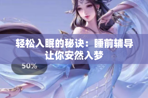 轻松入眠的秘诀：睡前辅导让你安然入梦