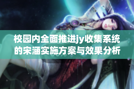 校园内全面推进jy收集系统的宋涵实施方案与效果分析