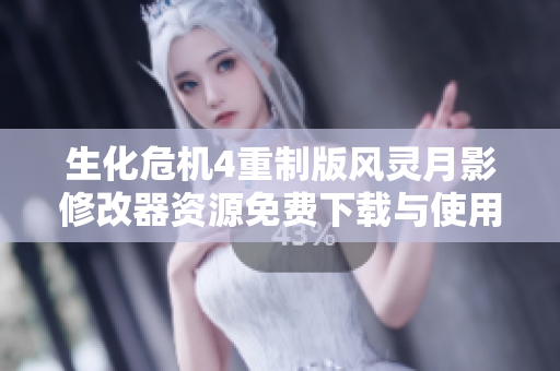 生化危机4重制版风灵月影修改器资源免费下载与使用指南