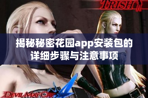揭秘秘密花园app安装包的详细步骤与注意事项