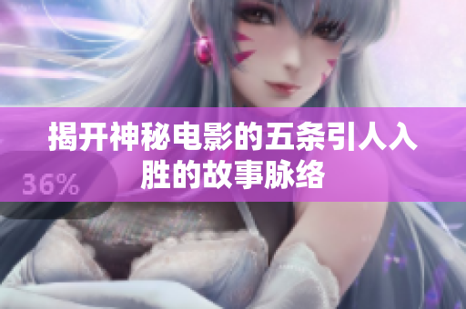 揭开神秘电影的五条引人入胜的故事脉络
