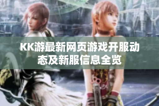 KK游最新网页游戏开服动态及新服信息全览