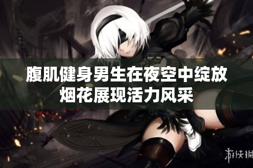 腹肌健身男生在夜空中绽放烟花展现活力风采