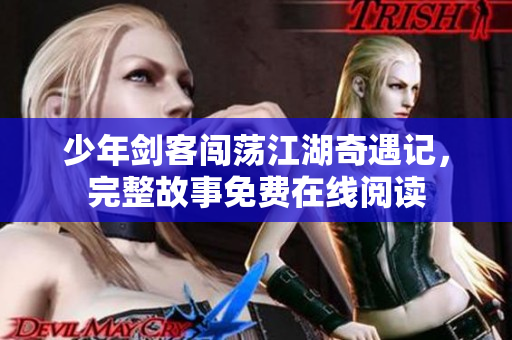 少年剑客闯荡江湖奇遇记，完整故事免费在线阅读