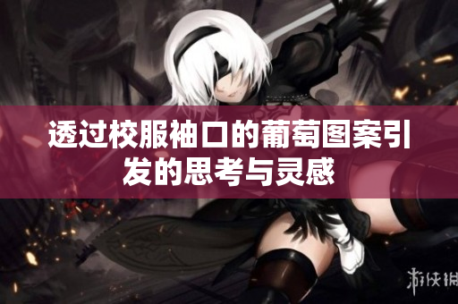 透过校服袖口的葡萄图案引发的思考与灵感