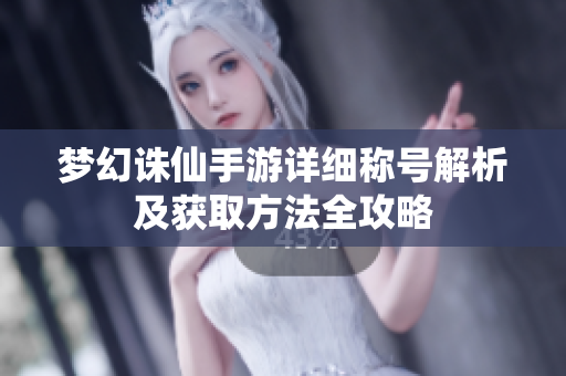 梦幻诛仙手游详细称号解析及获取方法全攻略