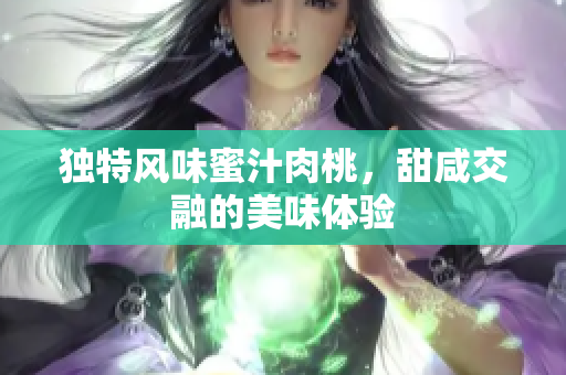 独特风味蜜汁肉桃，甜咸交融的美味体验