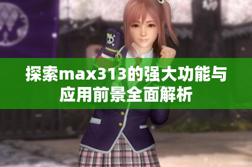 探索max313的强大功能与应用前景全面解析