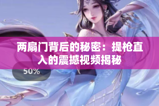 两扇门背后的秘密：提枪直入的震撼视频揭秘