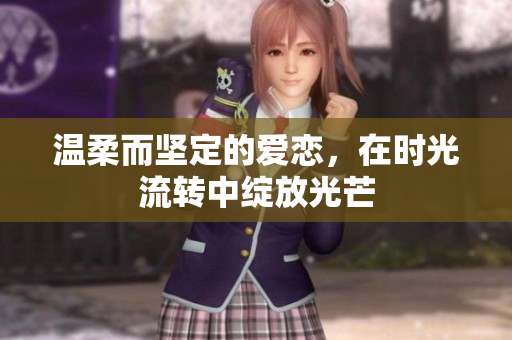 温柔而坚定的爱恋，在时光流转中绽放光芒