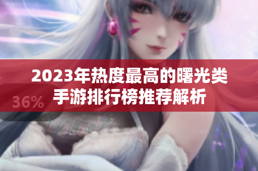 2023年热度最高的曙光类手游排行榜推荐解析